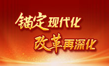 錨定現(xiàn)代化 改革再深化