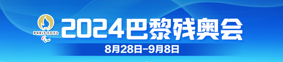 巴黎殘奧會(huì)