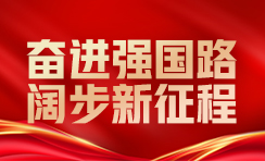 奮進(jìn)強(qiáng)國(guó)路 闊步新征程