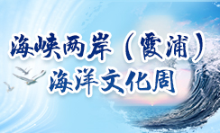 聚焦海峽兩岸（霞浦）海洋文化周