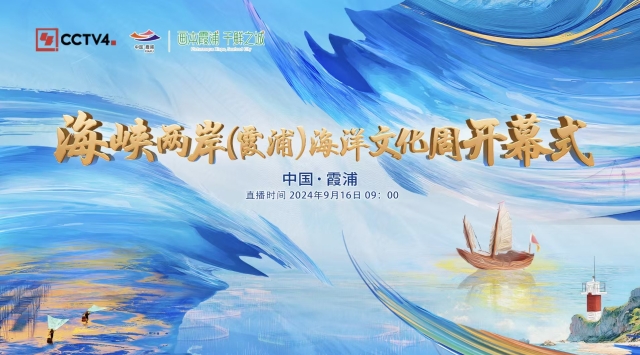 海峽兩岸（霞浦）海洋文化周開幕式
