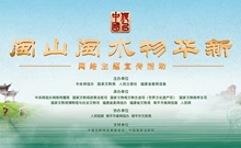 “何以中國·閩山閩水物華新”網(wǎng)絡(luò)主題宣傳活動
