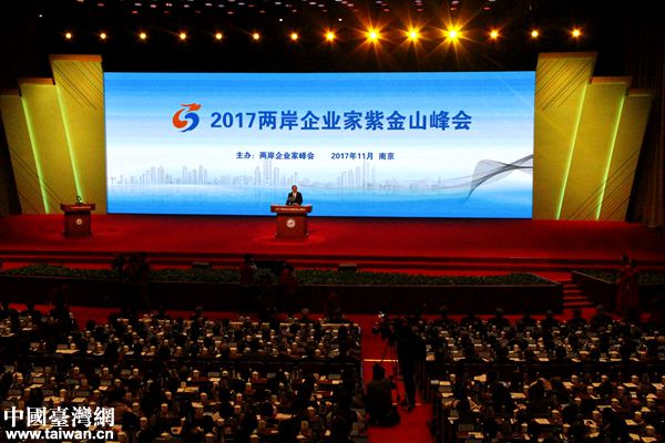 2017年兩岸企業家紫金山峰會在南京舉行。（中國臺灣網 扶海濤 攝）