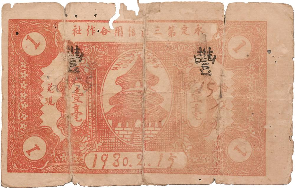 1930年，由永定第三區信用合作社發行的壹毫紙幣，是全國最早的蘇維埃政府特許發行的信用合作社紙幣。圖為壹毫紙幣背面。.png