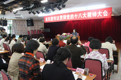 省婦聯召開傳達貫徹黨的十八大精神大會