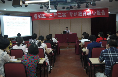 省婦聯舉辦“三嚴三實”專題教育輔導報告會