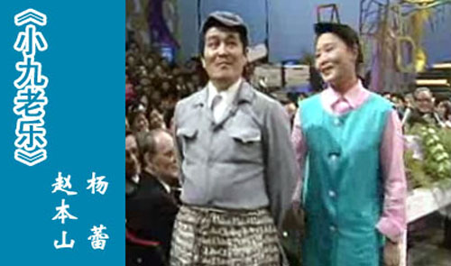 小品搭檔楊蕾：1991年央視春晚中，趙本山與京派笑星楊蕾合作了小品《小九老樂》，將當時流行的“妻管嚴”“怕老婆”詮釋得淋漓盡致，整個晚會因趙本山笑聲連連。